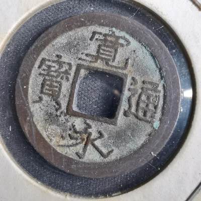 沼泽如烟--第830场 - 宽永通宝