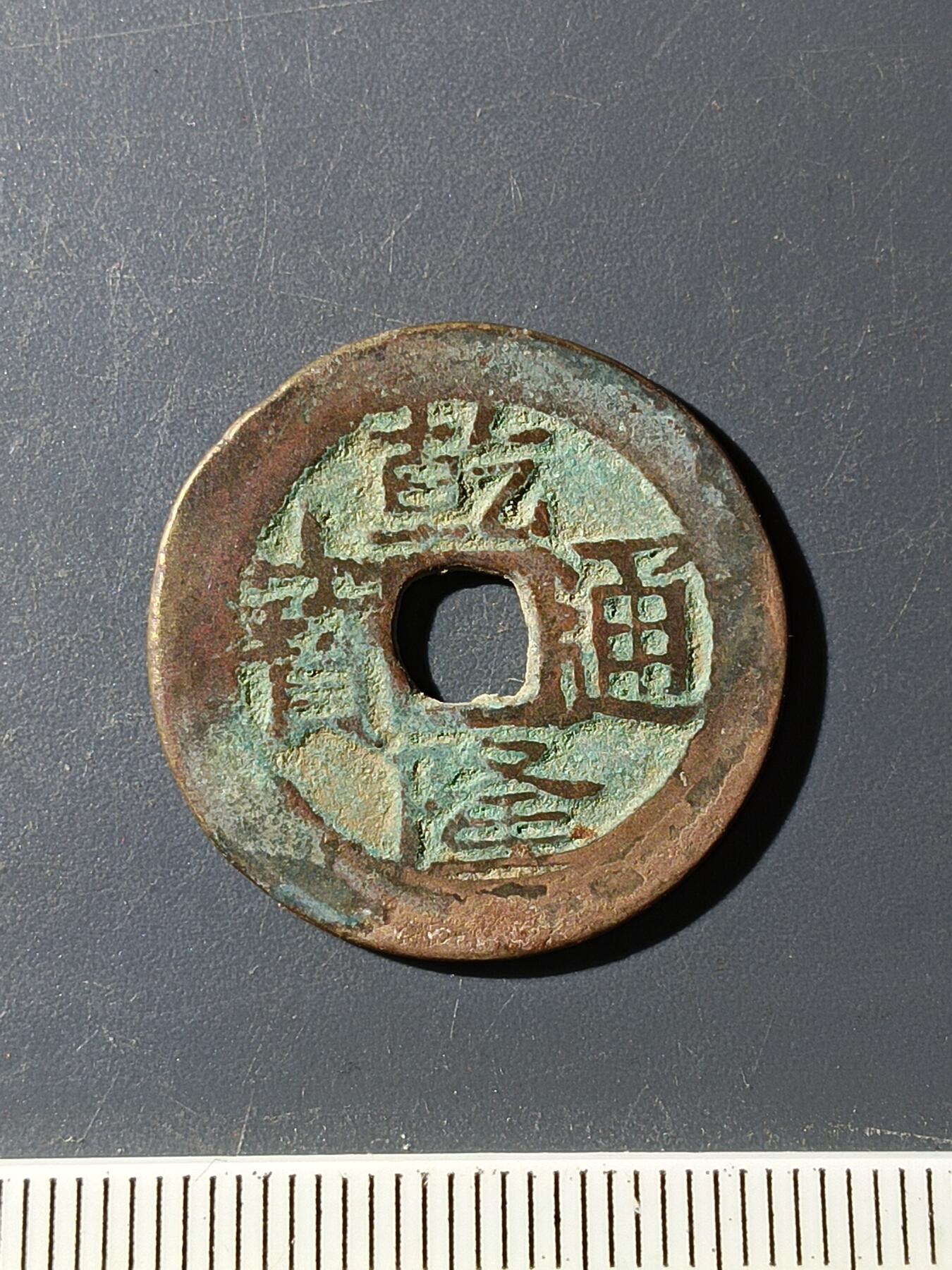 72期回流戒指饰品杂件纪念章丝路钱币专场 乾隆通宝