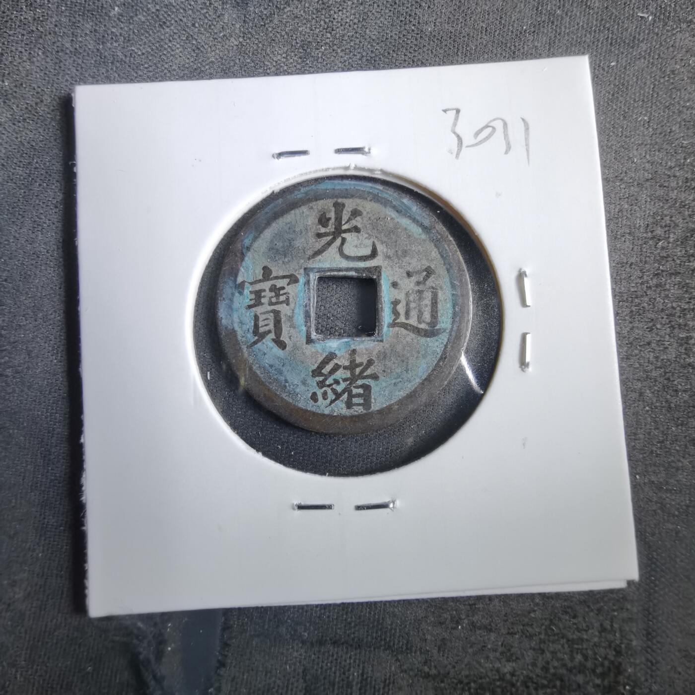 沼泽如烟--第830场 光绪通宝