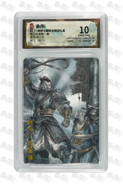 秋萤阁第22期 (9月4日周4晚上22点截拍，欢迎竞拍)  - 琅琊卡藏保粹联名礼盒 霸业丹青 张飞 粗闪 10分