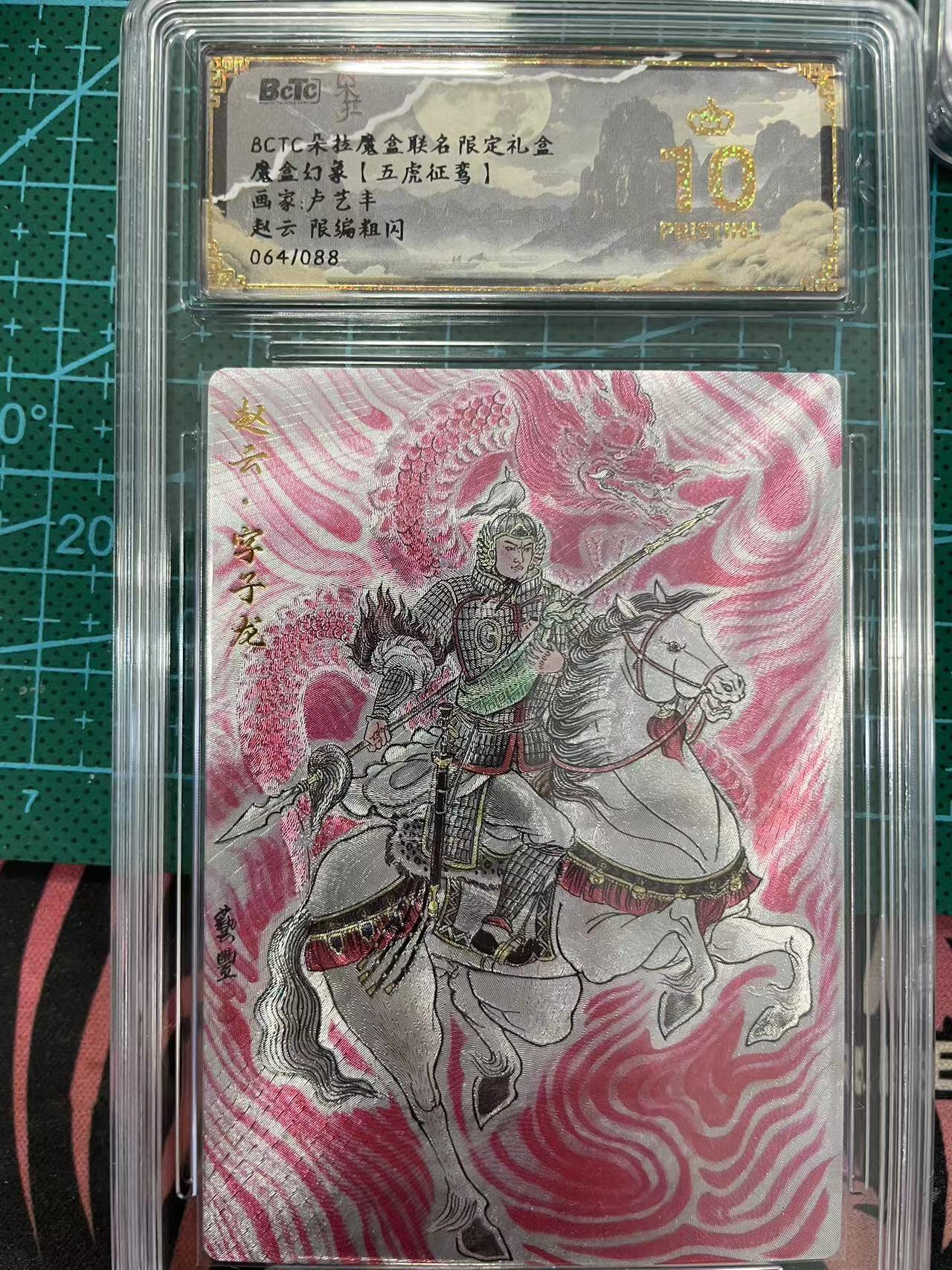 寸草不生拍卖 第七期 （9月5日结拍 ） 魔盒幻象【五虎征鸾】画家:卢艺丰赵云 限编粗闪0641088 爆金