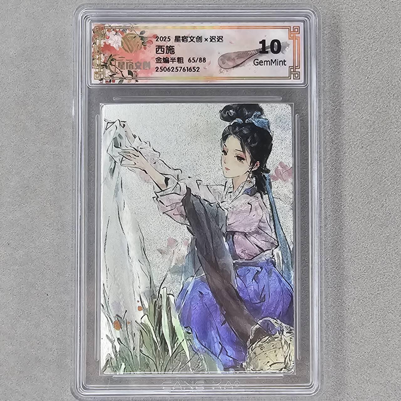 龙虎卡牌第五十三场 （无佣金，满120包邮，欢迎送拍） 【编号65】半粗评级卡 星宿文创 迟迟-四大美女·西施 10分