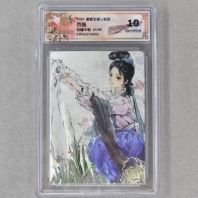 龙虎卡牌第五十三场 （无佣金，满120包邮，欢迎送拍） - 【编号65】半粗评级卡 星宿文创 迟迟-四大美女·西施 10分