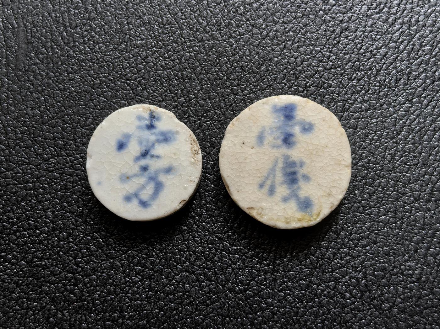 博洋堂暹罗瓷币专场拍卖暨第138期（全场包邮） 長發/壹方、壹钱 一对
