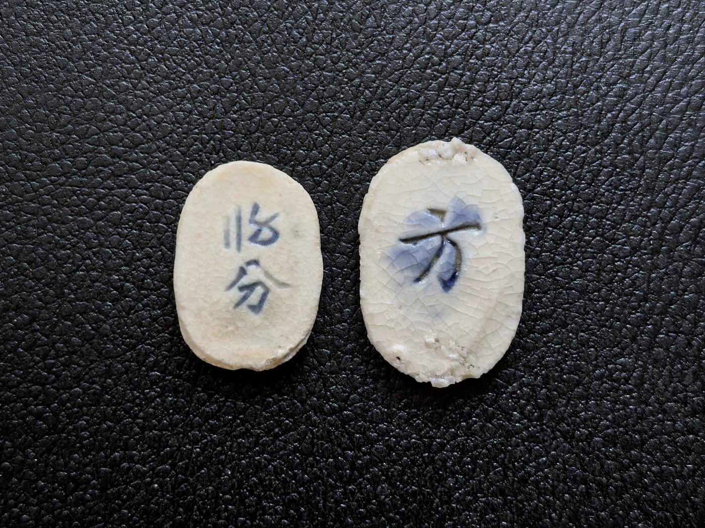 博洋堂暹罗瓷币专场拍卖暨第138期（全场包邮） 财興/方、25分 一组
