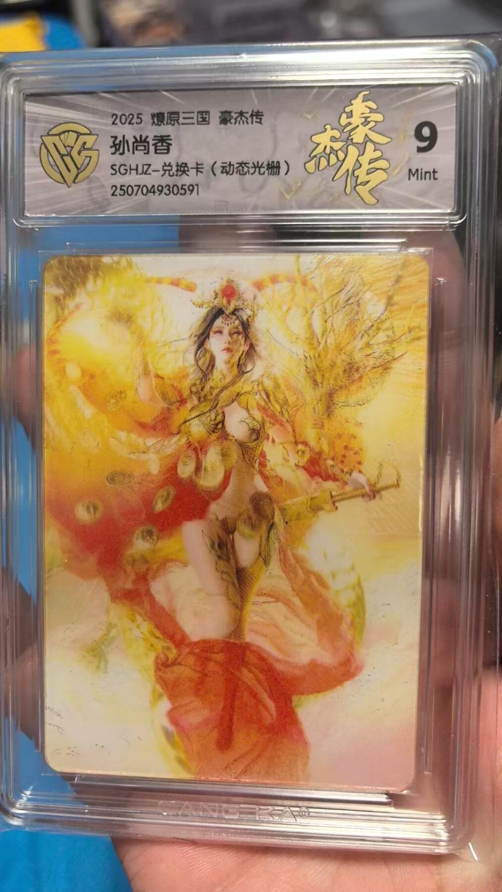 寸草不生拍卖 第七期 （9月5日结拍 ） 2025 燎原三国 豪杰传
孙尚香SGHJZ-兑换卡(动态光栅)