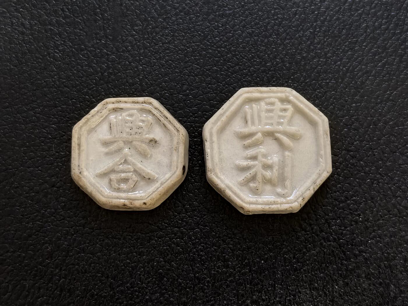博洋堂暹罗瓷币专场拍卖暨第138期（全场包邮） 興合/方、興利/钱 青狮（神兽，文殊菩萨坐骑）