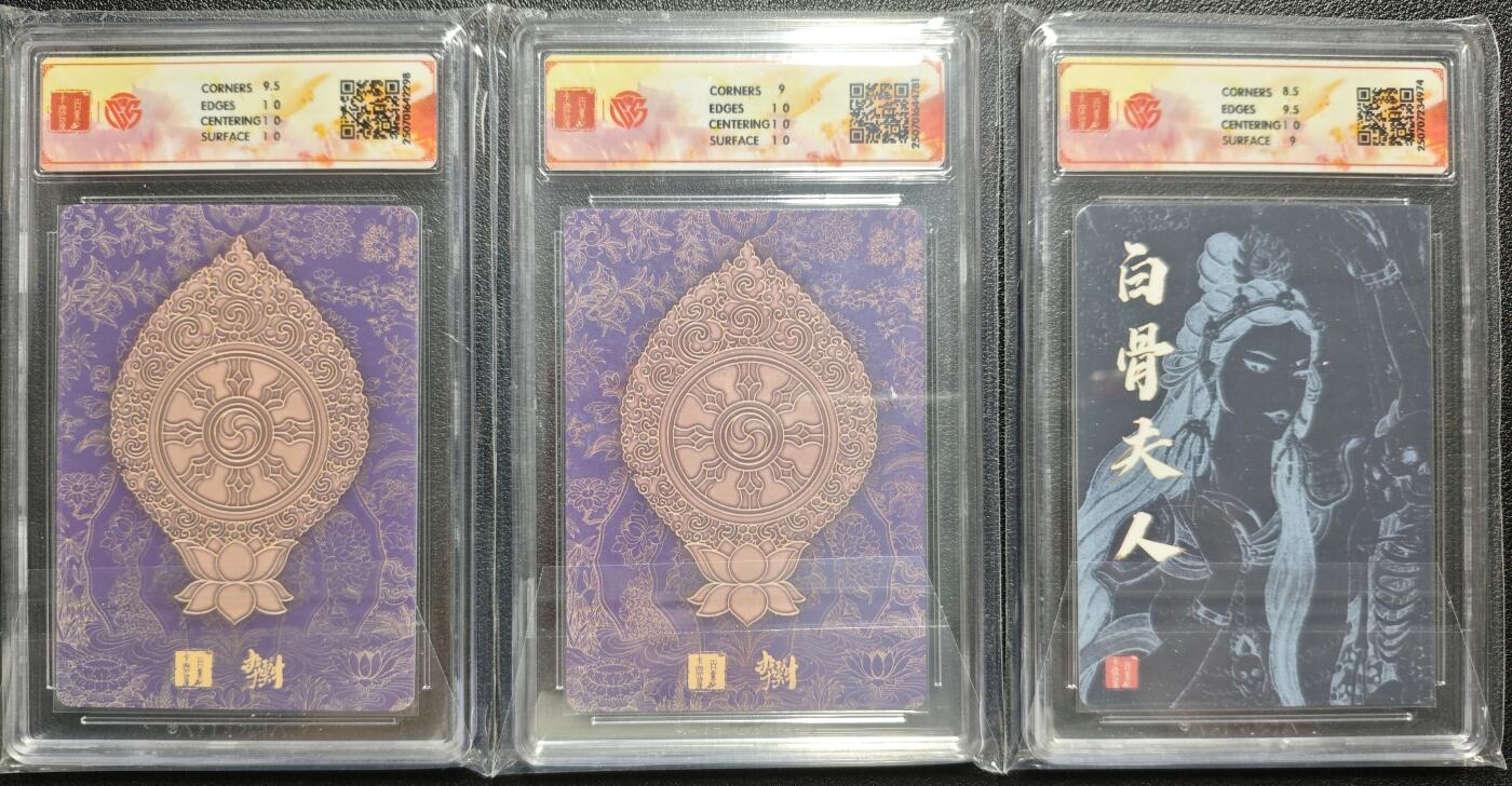 天玑星卡拍第119期《9.4周四截拍》持续收拍收评中 满赠卡需备注 百里卡牌 十周年 观自在菩萨 观音菩萨（二）白骨夫人（二）折光 CCG评级卡三张