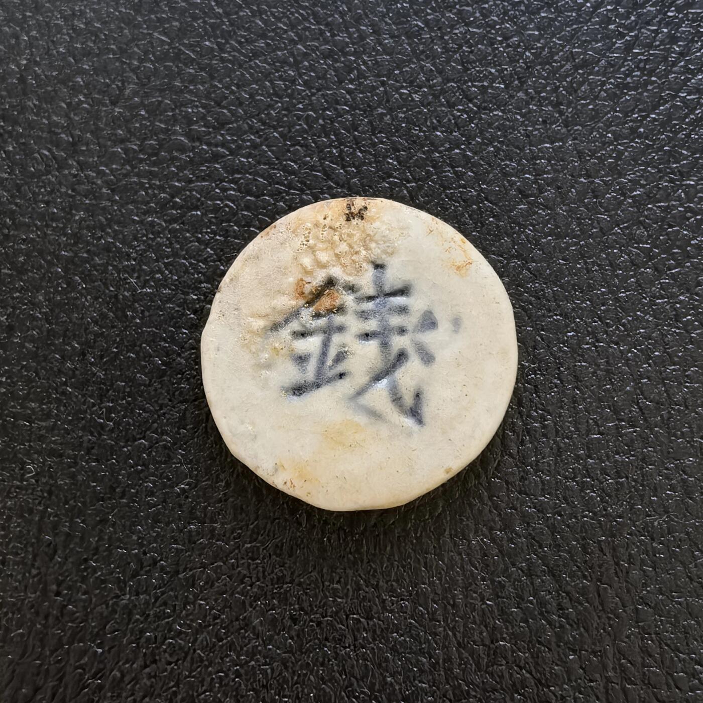 博洋堂暹罗瓷币专场拍卖暨第138期（全场包邮） 同泰/钱