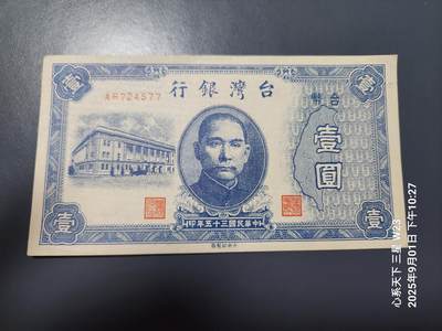 9月3号晚上8点 外国纸币自动截拍第20场 - 中国台湾民国35年1元极美品