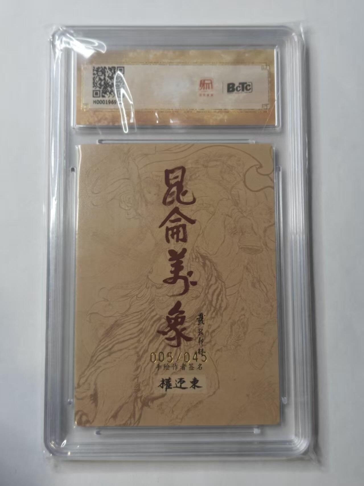 龙虎卡牌第五十三场 （无佣金，满120包邮，欢迎送拍） 【亲签 编号05】粗闪评级卡 昆仑万象 权迎东-小白龙  10分