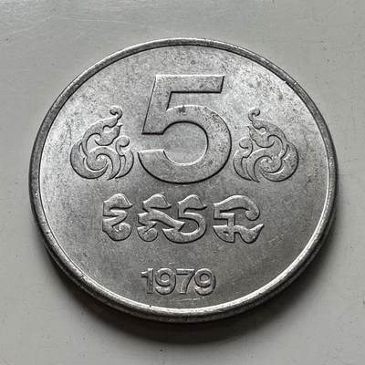 🌹外币初藏🌹🐯2025年第97场  每周二四六晚8️⃣点 接代拍 - 柬埔寨1979年五分