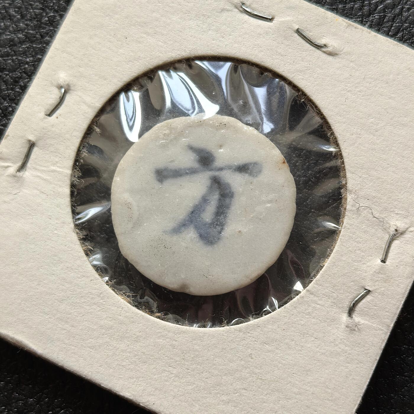 博洋堂暹罗瓷币专场拍卖暨第138期（全场包邮） 逹遂/方 釉色防伪 美国藏家旧藏