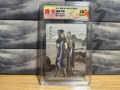 9月8日截拍（收拍品免费放盘）燎原、百里、卡德曼 - 【折光限编149/188】李云中 福星宝像 10星 百里卡牌&门神礼盒