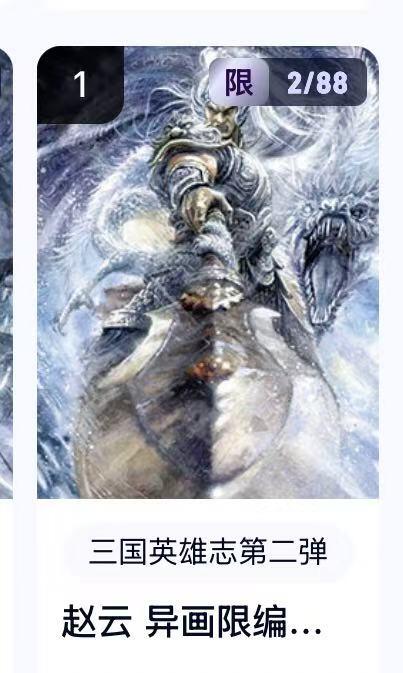 秋萤阁第22期 (9月4日周4晚上22点截拍，欢迎竞拍)  【限编】玄卡阁三国英雄志第二弹 赵云异画 2/88