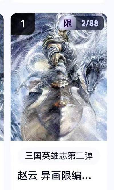 秋萤阁第22期 (9月4日周4晚上22点截拍，欢迎竞拍)  - 【限编】玄卡阁三国英雄志第二弹 赵云异画 2/88