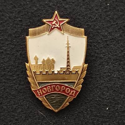 【全场包邮】纯粹捡漏拍457场 - 【勋章】苏联诺夫哥罗德城市勋章（含列宁格勒造币厂标）