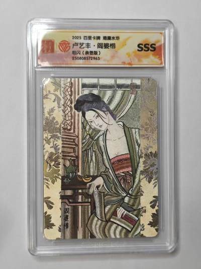 龙虎卡牌第五十三场 （无佣金，满120包邮，欢迎送拍） - 【亲签SSS 】粗闪评级卡 百里 港漫水浒 卢艺丰 -阎婆惜