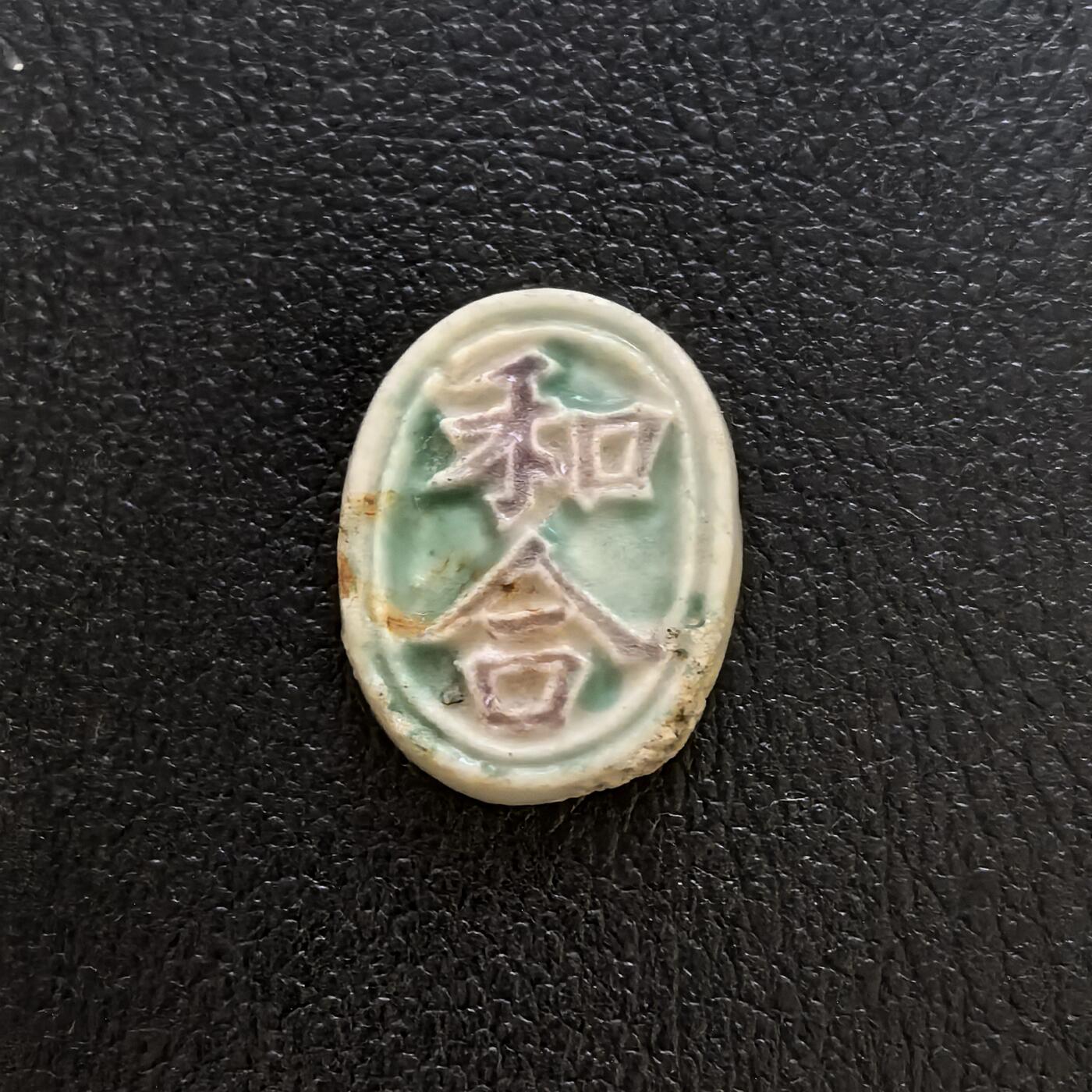 博洋堂暹罗瓷币专场拍卖暨第138期（全场包邮） 和合/钱 红釉字 整体略大