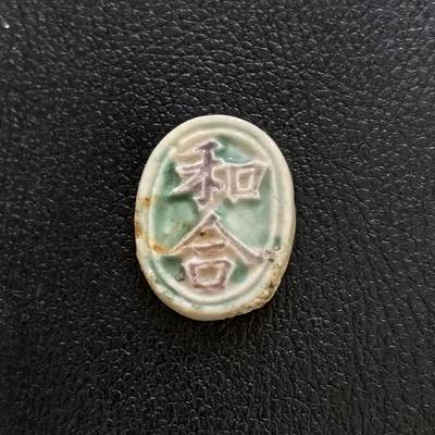 博洋堂暹罗瓷币专场拍卖暨第138期（全场包邮） - 和合/钱 红釉字 整体略大