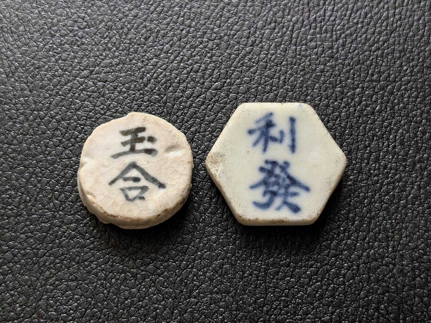 博洋堂暹罗瓷币专场拍卖暨第138期（全场包邮） 玉和/钱 、利發/钱 一组