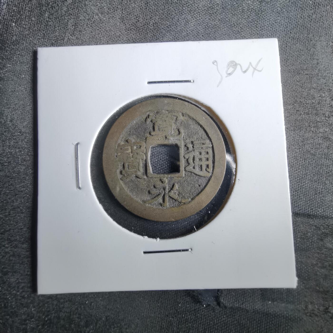 沼泽如烟--第830场 宽永通宝古宽