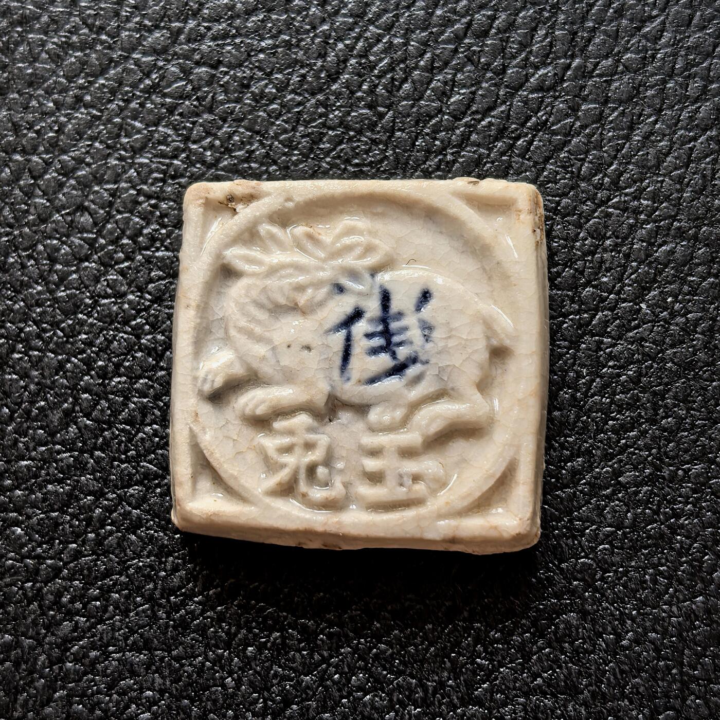 博洋堂暹罗瓷币专场拍卖暨第138期（全场包邮） 玉兔-钱/月一轮兮花一枝-花押（瓷厂暗记）诗词瓷币 本句难以考证其出处，与之相近的诗有明代唐寅《花月吟效连珠体十一首·其三》中的“花发千枝月一轮”。以圆月意象搭配正面玉兔形象，给人千里共婵娟的相思意境，传递一种文人情趣。