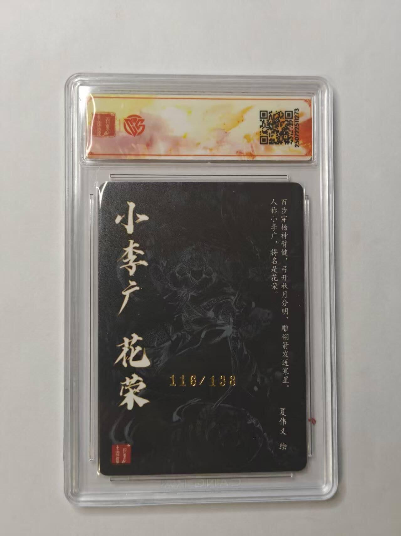 龙虎卡牌第五十三场 （无佣金，满120包邮，欢迎送拍） 【亲签SSS 编号116】粗闪评级卡 百里卡牌 夏伟义-花荣