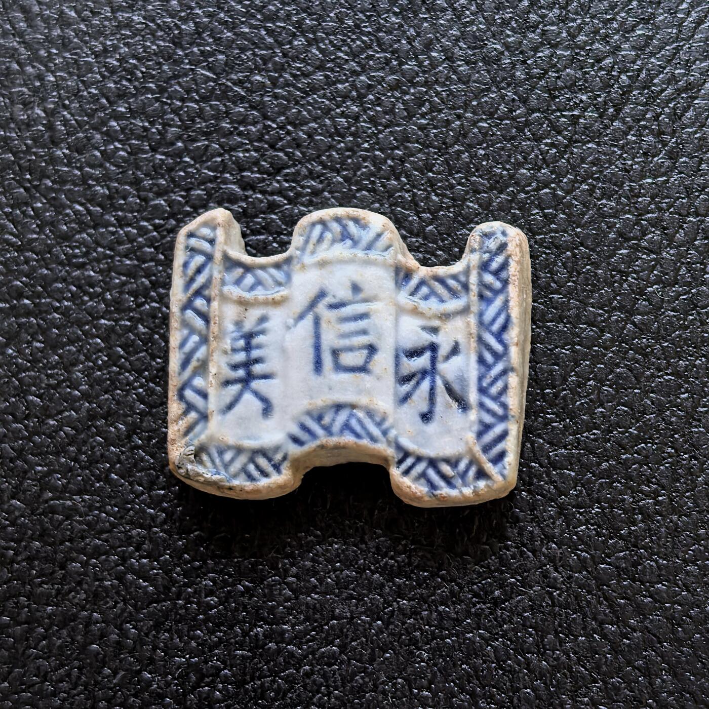 博洋堂暹罗瓷币专场拍卖暨第138期（全场包邮） 永信美/秘钱 瓷币经典品种 完美品