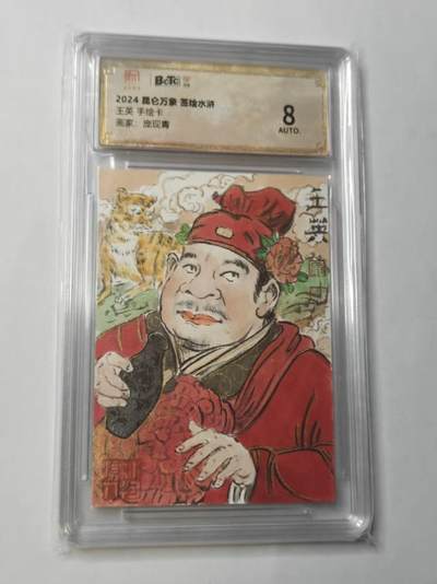 龙虎卡牌第五十三场 （无佣金，满120包邮，欢迎送拍） - 【亲签】手绘评级卡  昆仑万象 权迎东签绘水浒 庞现青 -王英  8分