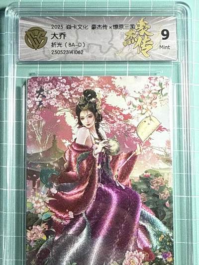 卡牌发烧友第十四期（收拍品，不寄存，23:10截拍，国潮卡牌专场） - 【卡王】焱卡文化 豪杰传 大乔 折光 9M