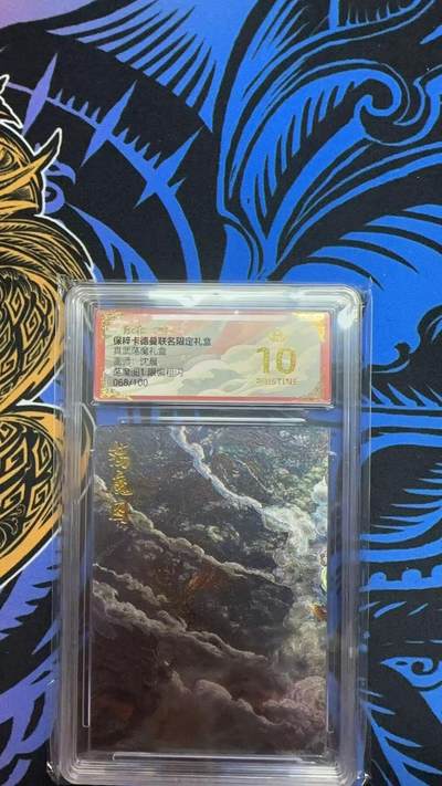 寸草不生拍卖 第七期 （9月5日结拍 ） - 真武荡魇礼盒画师:沈晨荡魔图1限编粗闪
068/100  爆金