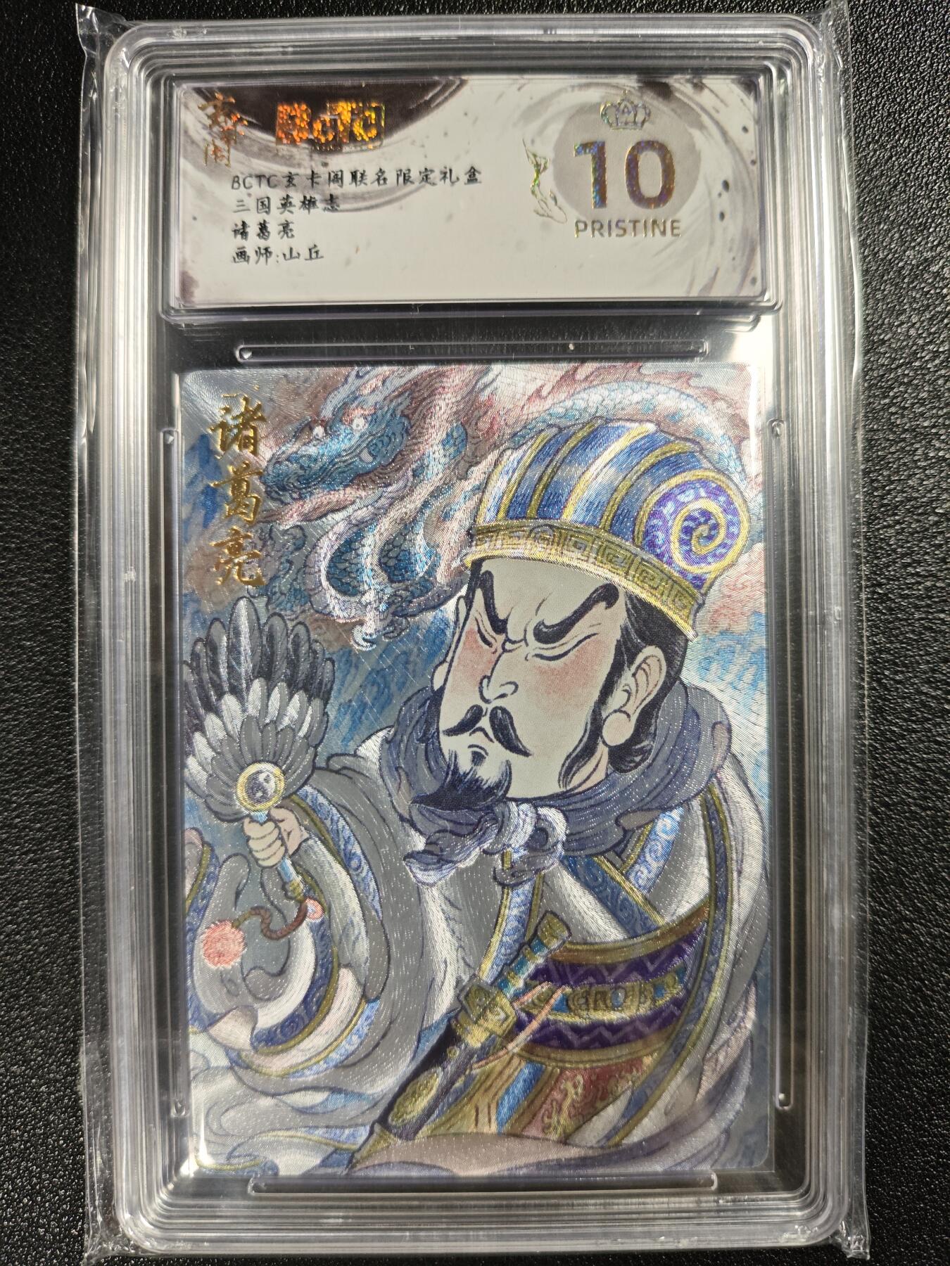 天玑星卡拍第119期《9.4周四截拍》持续收拍收评中 满赠卡需备注 玄卡阁 联名限定礼盒 山丘 三国英雄志 诸葛亮 保粹爆金10