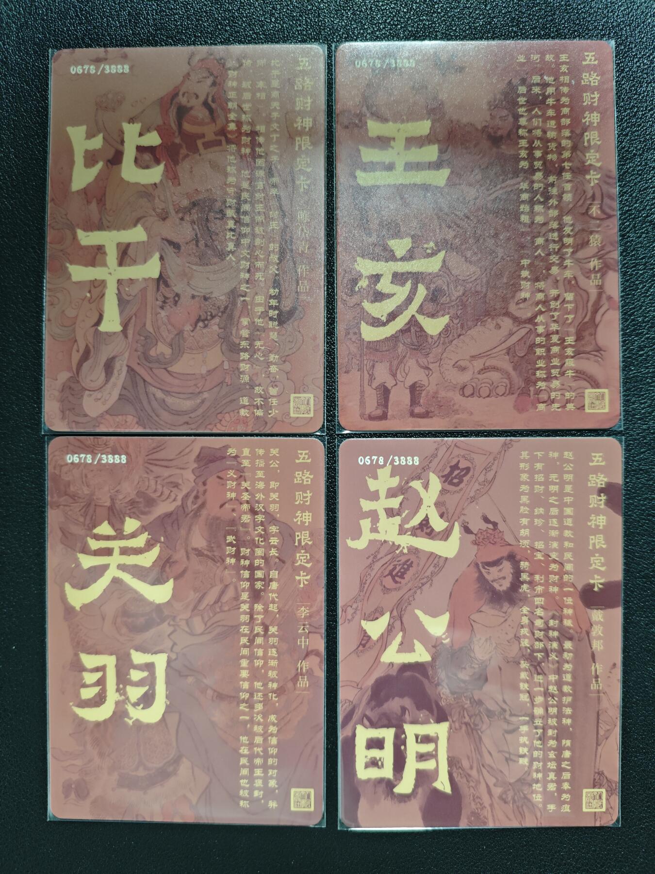 天玑星卡拍第119期《9.4周四截拍》持续收拍收评中 满赠卡需备注 人民文学出版社 五路财神限定卡 比干 王亥 关羽 赵公明 0678/3888 粗闪 四张