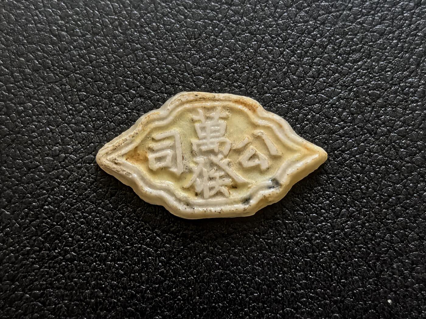 博洋堂暹罗瓷币专场拍卖暨第138期（全场包邮） 萬發公司/阴阳太极图（古太极图） 少见造型，面值为钱