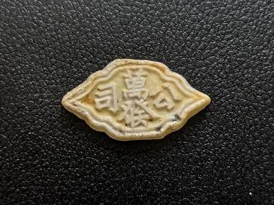 博洋堂暹罗瓷币专场拍卖暨第138期（全场包邮） - 萬發公司/阴阳太极图（古太极图） 少见造型，面值为钱