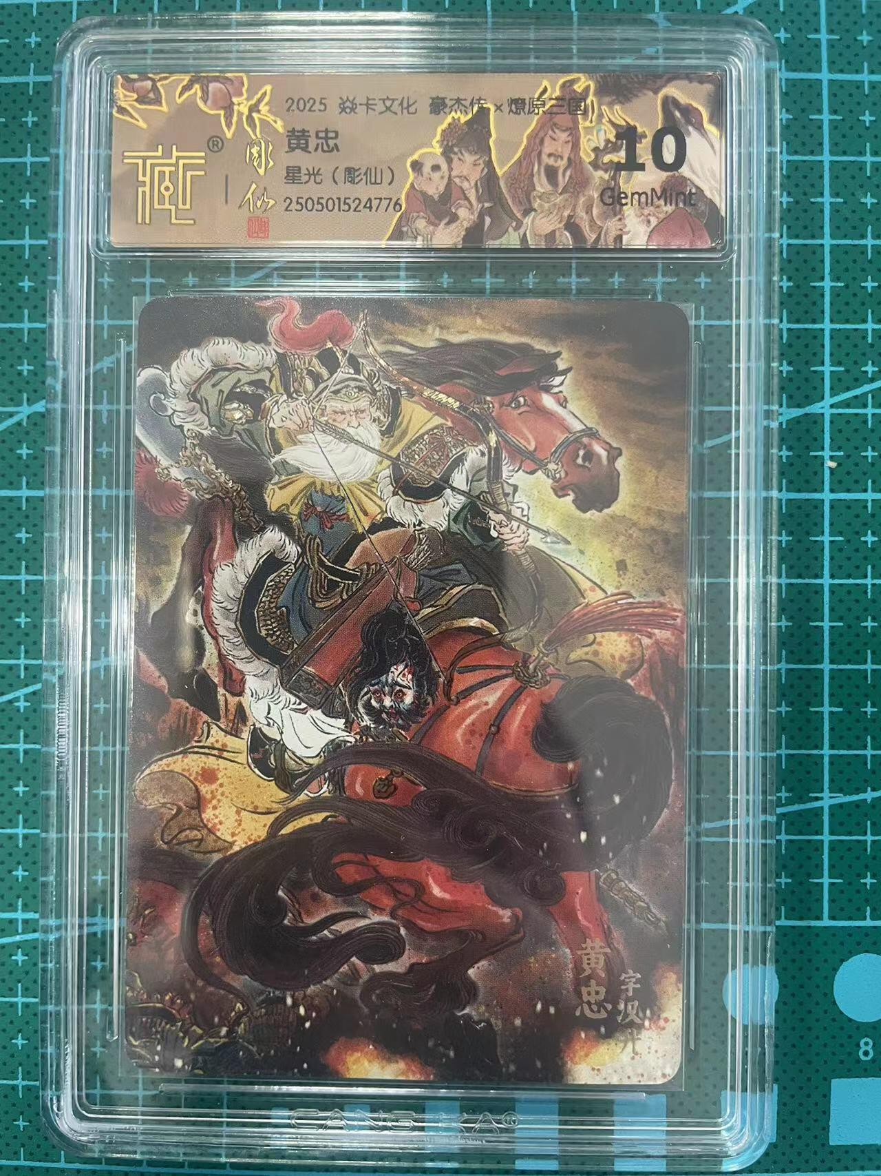 寸草不生拍卖 第七期 （9月5日结拍 ） 2025 焱卡文化 豪杰传x 黄忠星光(彫仙)