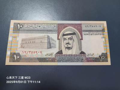 9月5号晚上8点 外国纸币自动截拍第21场 - 沙特阿拉伯10里亚尔纸币 1983年版 国王法赫德 近新原票