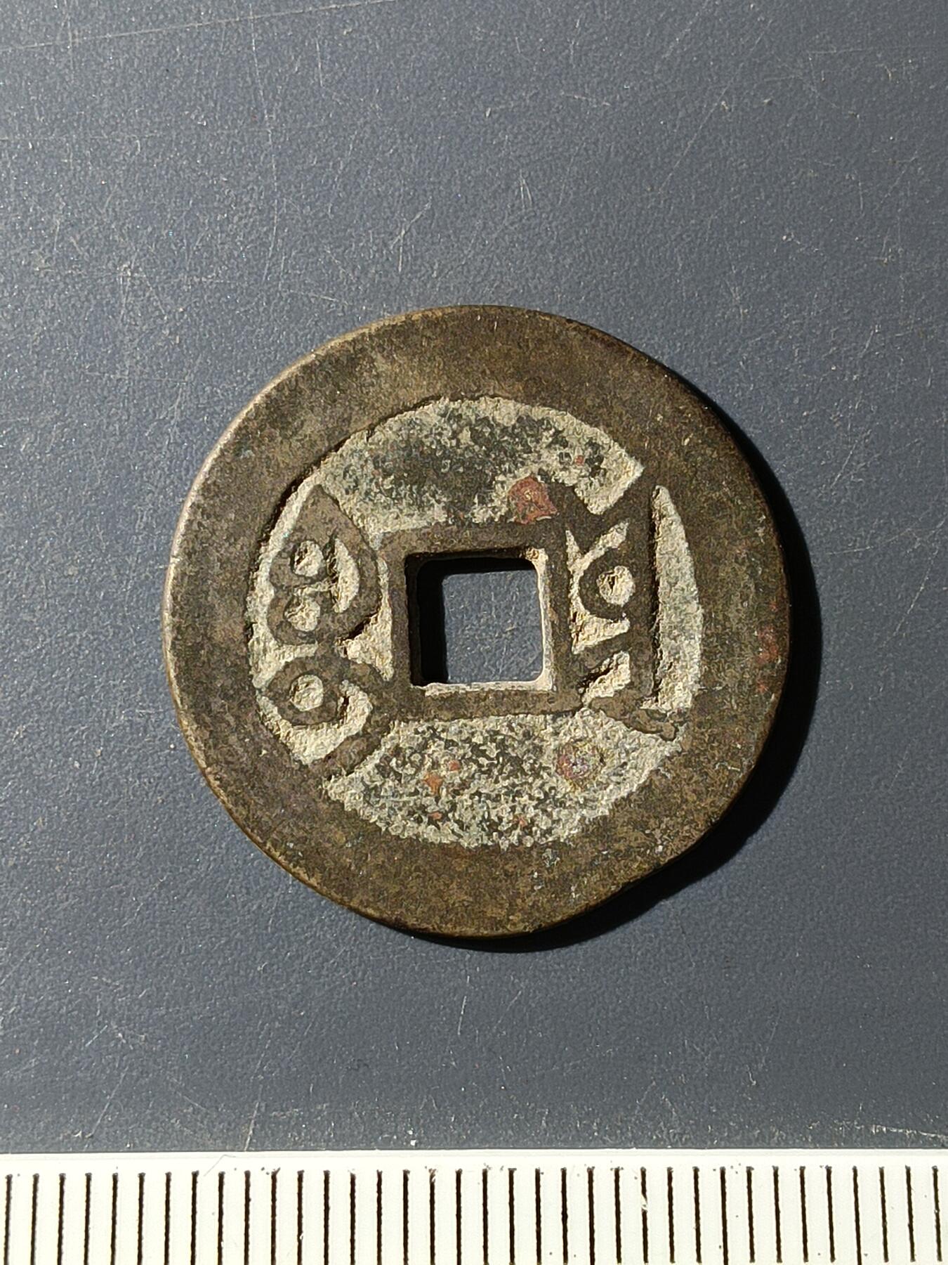 72期回流戒指饰品杂件纪念章丝路钱币专场 乾隆通宝