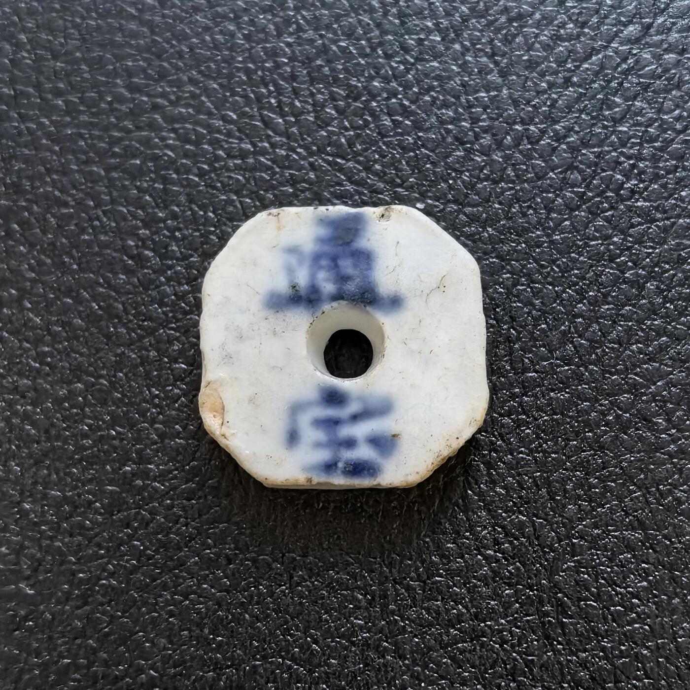 博洋堂暹罗瓷币专场拍卖暨第138期（全场包邮） 协兴一分/通宝 八角镂空，是借鉴了孔方钱的变体