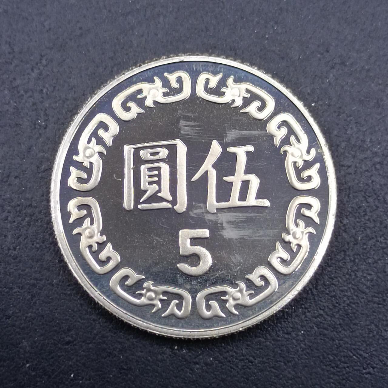 【淘币小摊】实时拍第七百三十二拍  散币场  满百包邮可预留二周 每周一统一发货   台湾省中华民国九十年五圆精制镍币