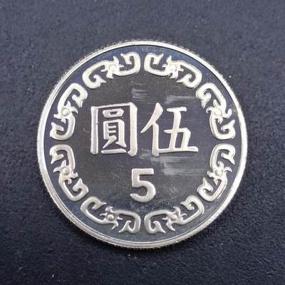【淘币小摊】实时拍第七百三十二拍  散币场  满百包邮可预留二周 每周一统一发货   - 台湾省中华民国九十年五圆精制镍币