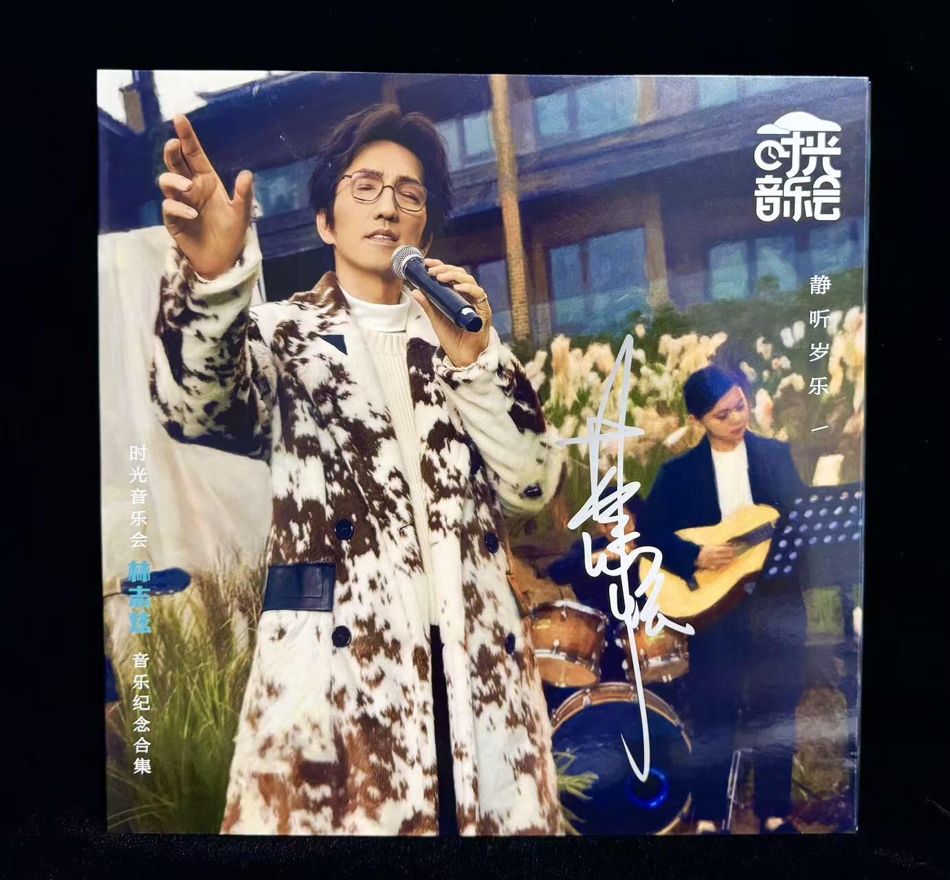 零元拍：林志炫亲笔签名湖南卫视《时光音乐会》官方林志炫音乐合集黑胶LP