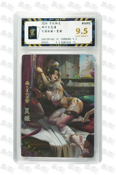 零佣金收拍品第一期 - 灭国妖姬·夏姬 GEM MINT/P