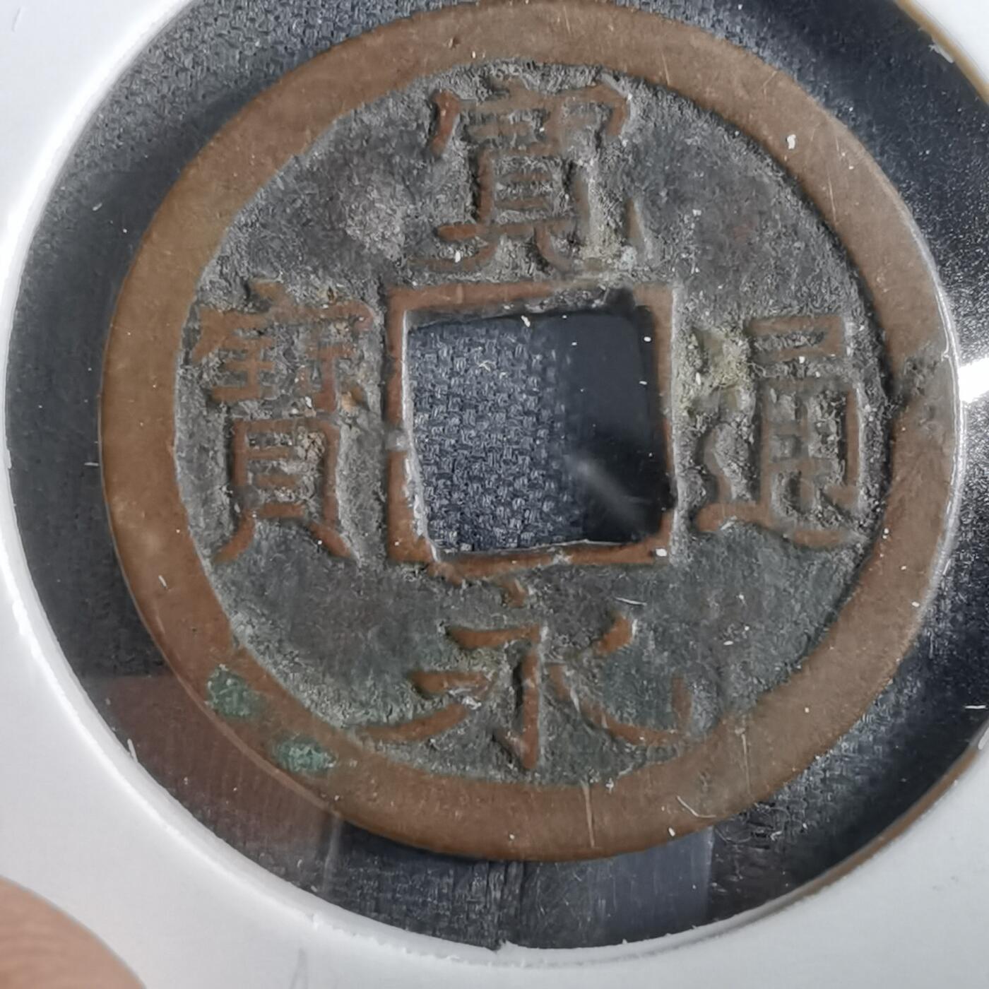 沼泽如烟--第830场 宽永通宝