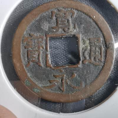 沼泽如烟--第830场 - 宽永通宝