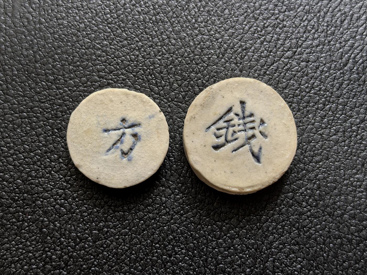 博洋堂暹罗瓷币专场拍卖暨第138期（全场包邮） 興發/钱、方 一对