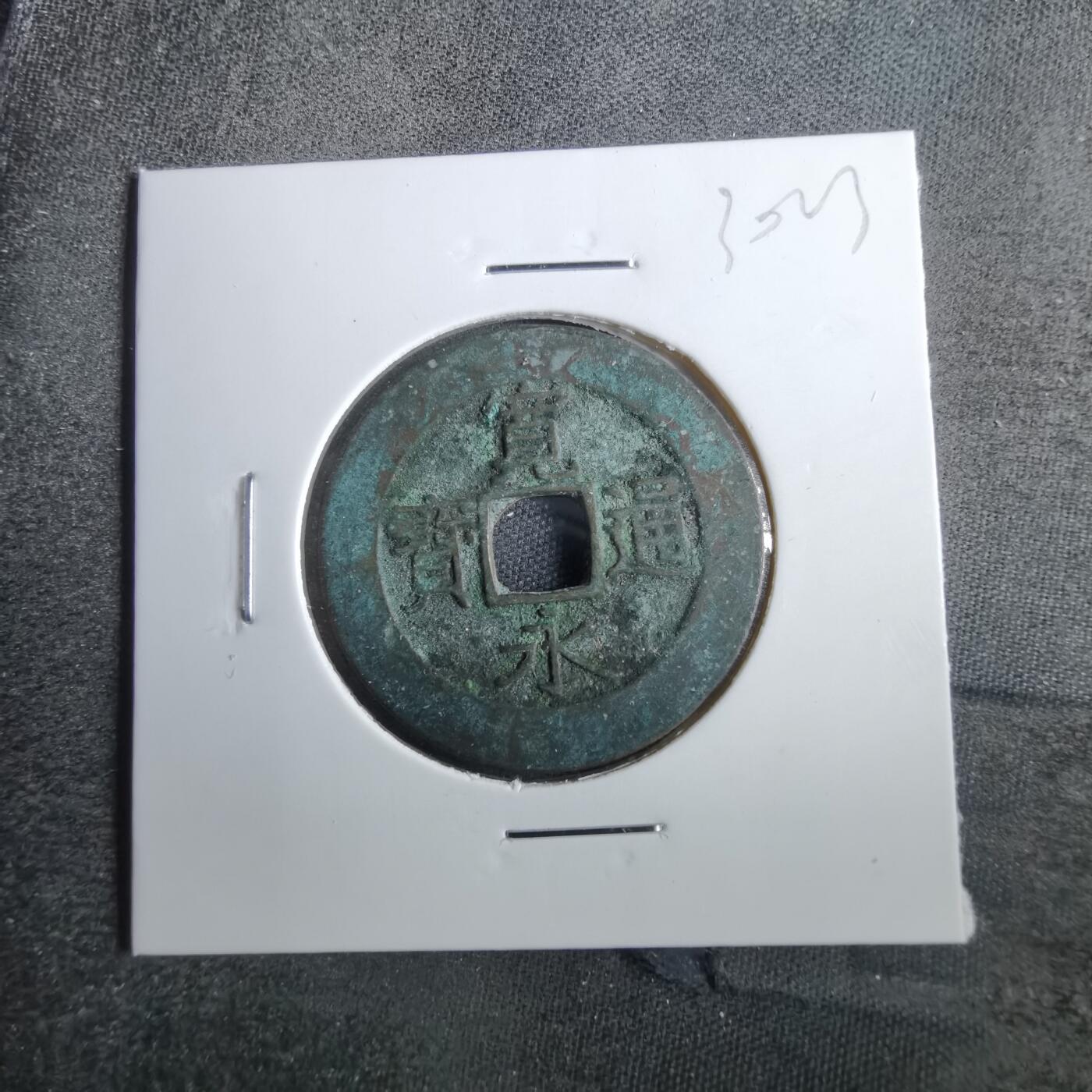 沼泽如烟--第830场 宽永通宝背二十一波