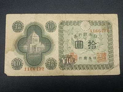 【游宝拍卖】乙巳蛇年65期 最低佣金1元起拍 - 日本-10元【战损弱品】