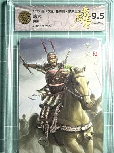 卡牌发烧友第十四期（收拍品，不寄存，23:10截拍，国潮卡牌专场） - 焱卡文化 豪杰传 陈武 折光  9.5G